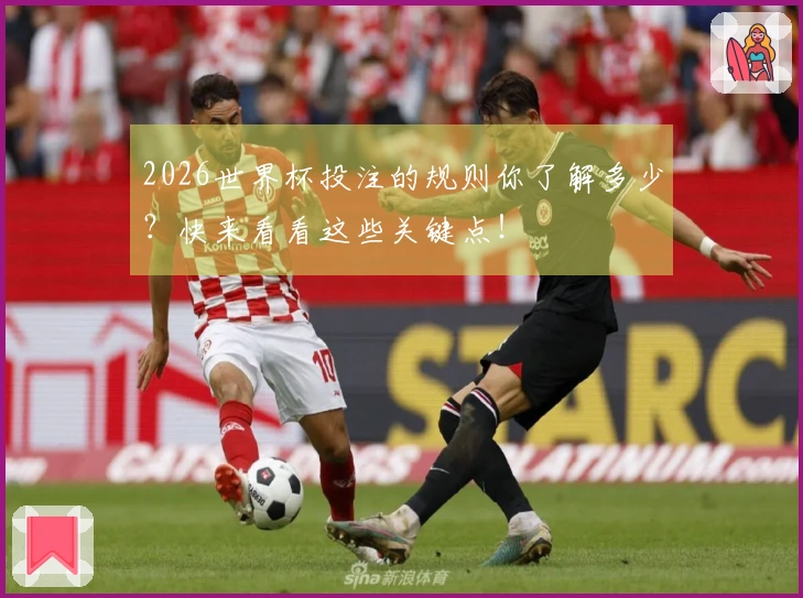 2026世界杯投注的规则你了解多少？快来看看这些关键点！