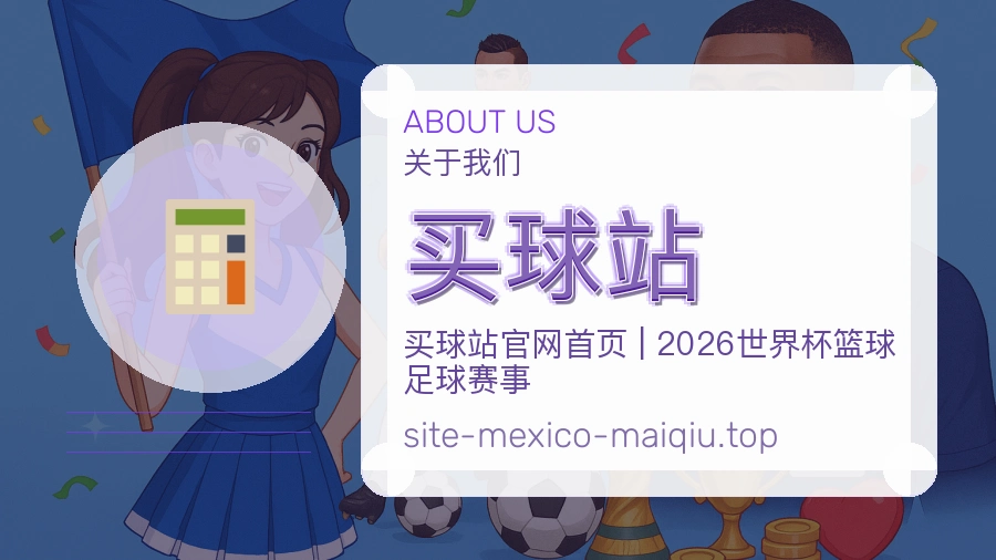 买球站体育赛事品牌说明图片